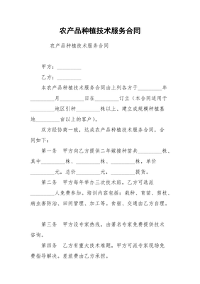 農(nóng)產(chǎn)品種植技術(shù)服務(wù)合同